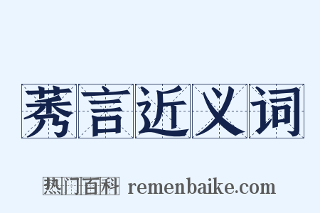 莠言近义词是什么意思的图片